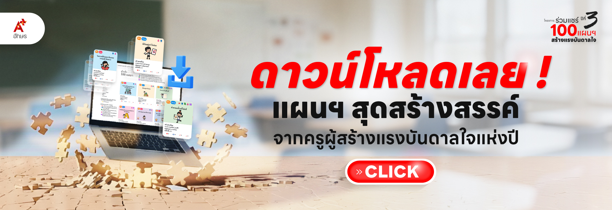 แผนสุดสร้างสรรค์