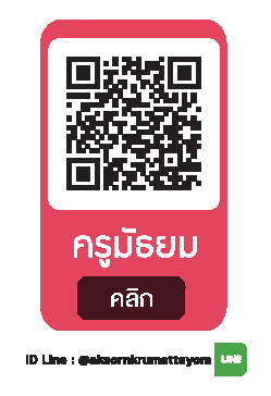 Line ครูมัธยม