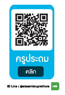 Line ครูประถม