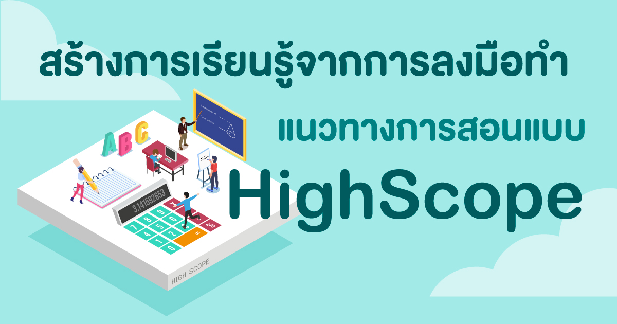 สร้างการเรียนรู้จากการลงมือทำ แนวทางการสอน แบบ High/Scope