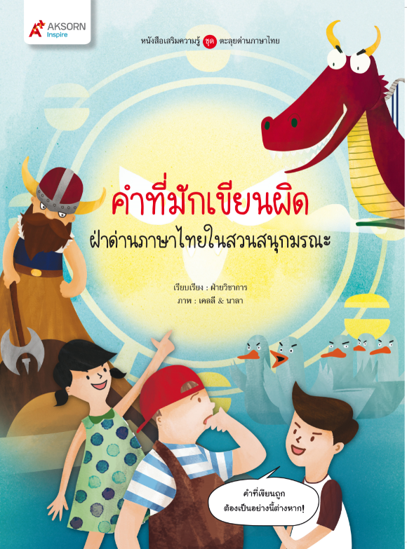 หนังสือเสริมความรู้ ตะลุยด่านภาษาไทย