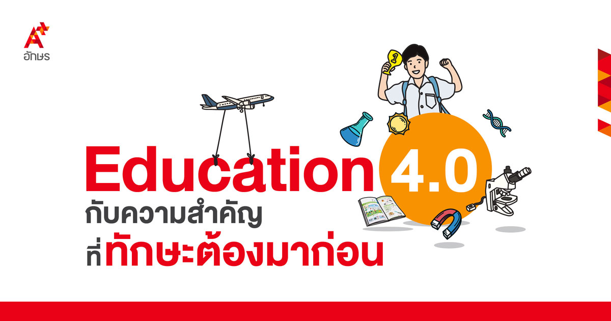 ภาพปกบทความเรื่อง Education 4.0 กับความสำคัญที่ 'ทักษะต้องมาก่อน'