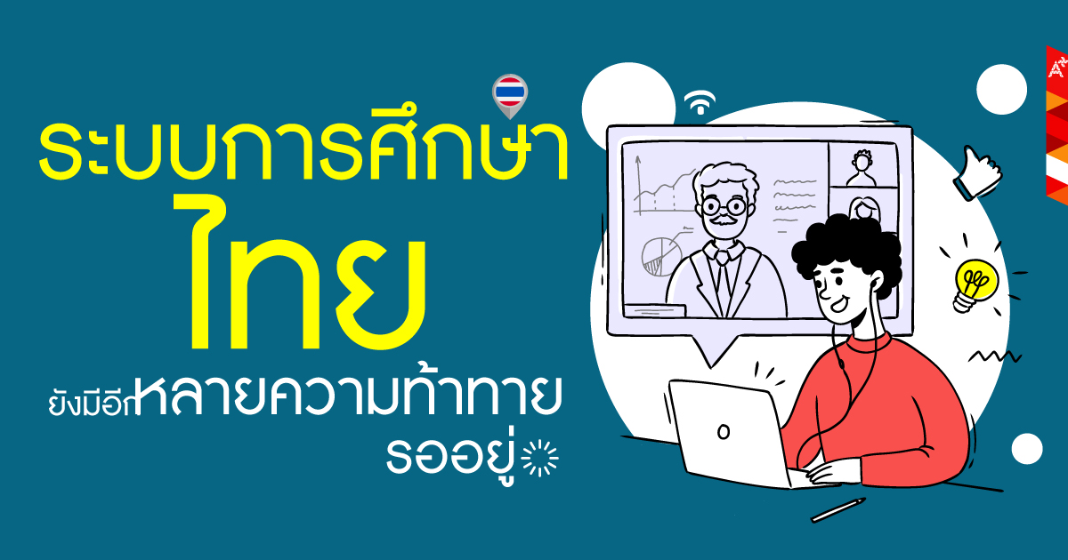 การศึกษาไทย