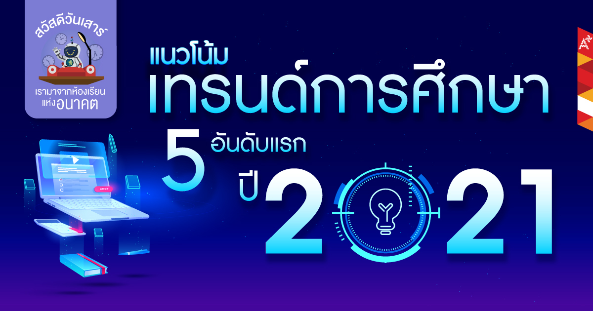 เทรนด์การศึกษา