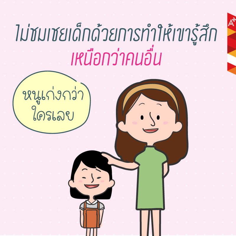 บทความการศึกษา ไม่ชมเด็กให้รู้สึกเหนือกว่า