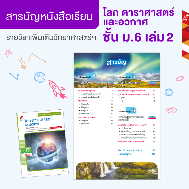 หนังสือเรียน โลกดาราศาสตร์ และอวกาศ เล่ม 2