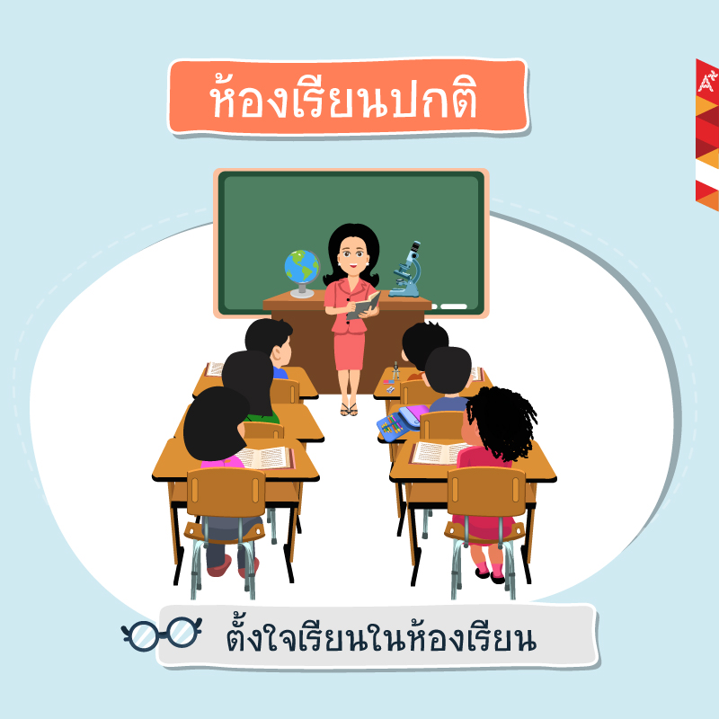 ห้องเรียนปกติ