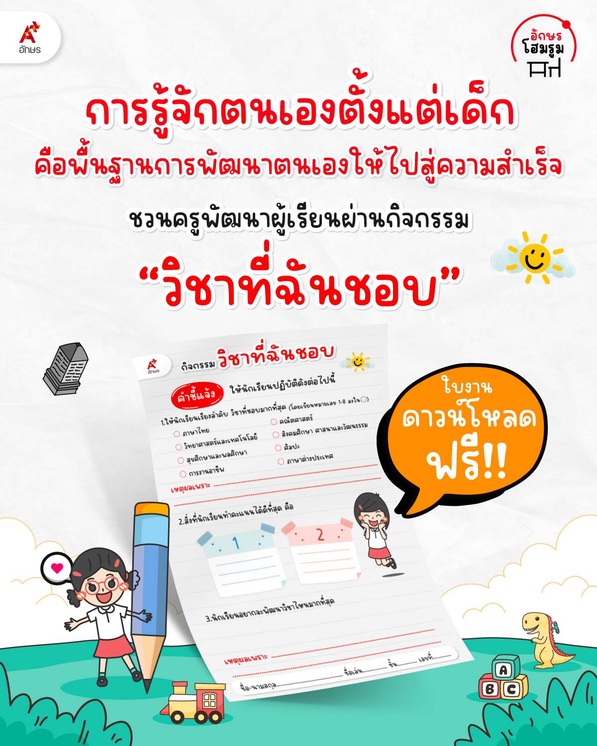 ใบงานปฐมวัย เรื่องธรรมชาติสร้างสรรค์