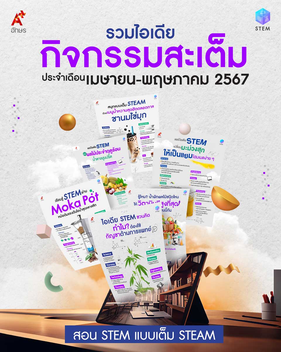 รวมไอเดียกิจกรรมสะเต็มประจำเดือนมีนาคม 2567