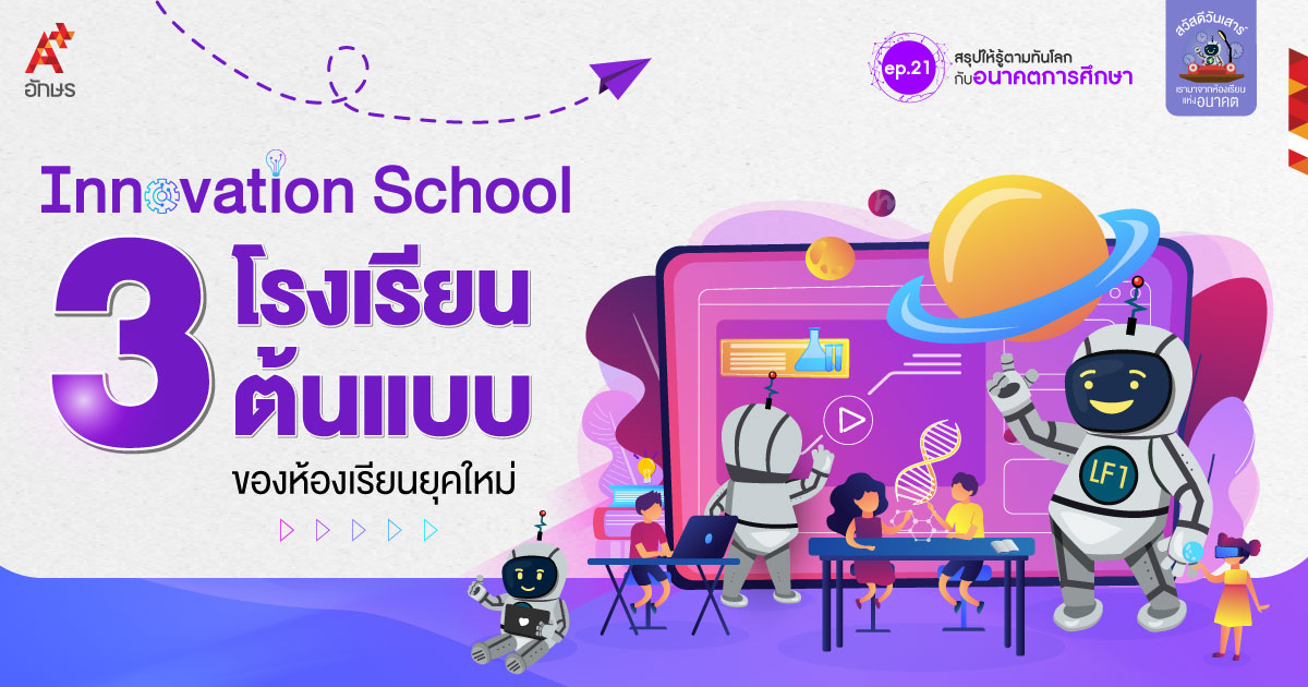 บทความ Innovation School  3 โรงเรียนต้นแบบของห้องเรียนยุคใหม่