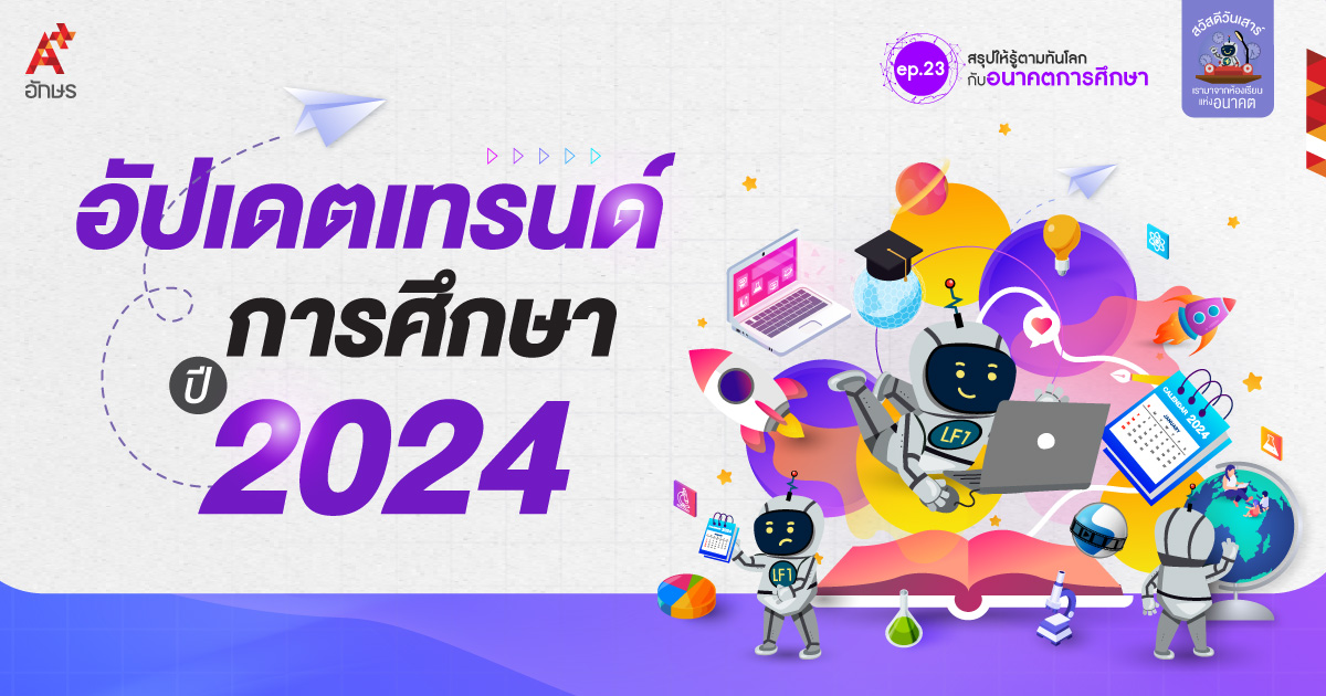 บทความ10 เทรนด์การศึกษาปี 2024