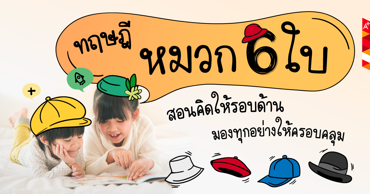 ทฤษฎีหมวก 6 ใบ