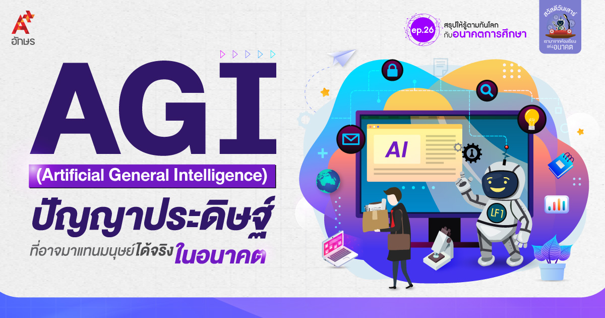 AGI (Artificial General Intelligence) 
ปัญญาประดิษฐ์ที่อาจมาแทนมนุษย์ได้จริงในอนาคต
