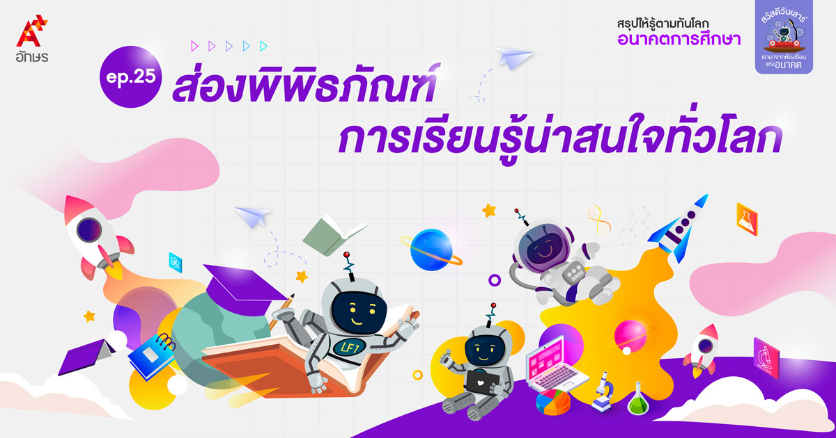 ส่องพิพิธิภัณฑ์การเรียนรู้น่าสนใจทั่วโลก