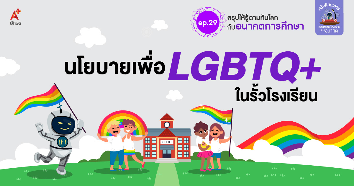 สรุปให้รู้ตามทันโลก อนาคตการศึกษา ep.28 นโยบายเพื่อ LGBTQ+ ในรั้วโรงเรียน
