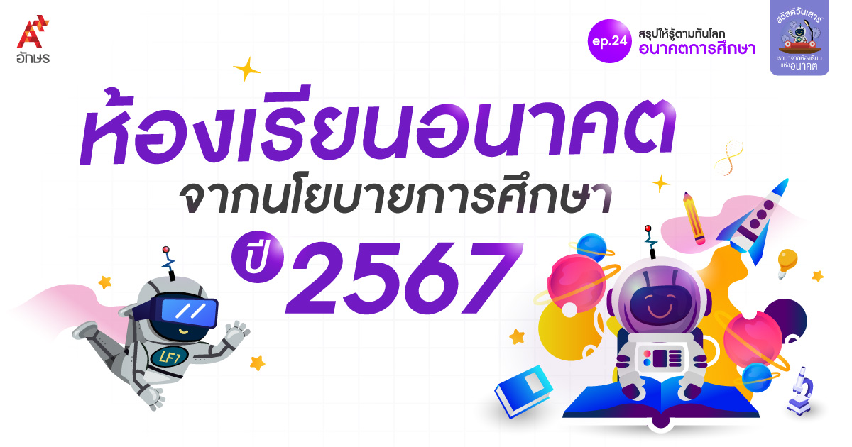 บทความ10 เทรนด์การศึกษาปี 2024